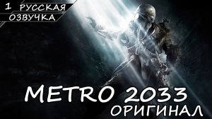 METRO 2033 | ОРИГИНАЛ | ПОЛНОЕ ПРОХОЖДЕНИЕ [2K ПК] ➤ Часть 1 ➤ Русская Озвучка ➤ Без Комментариев