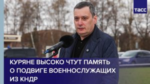 Хинштейн: куряне высоко чтут память о подвиге военнослужащих из КНДР