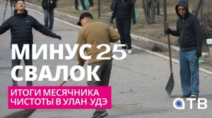 Минус 25 свалок. Итоги месячника чистоты в Улан-Удэ
