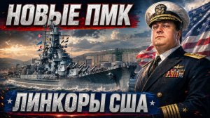 ЭКСКЛЮЗИВ! Новая ветка линкоров США ✅ Мир кораблей