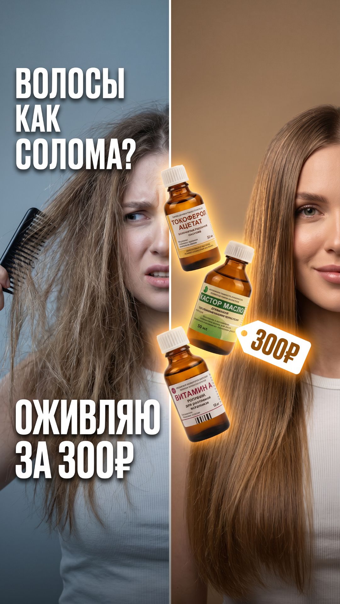 Волосы как солома — оживляю за 300 рублей! 🌿