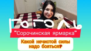 «Сорочинская ярмарка». Читаем ГОГОЛЯ