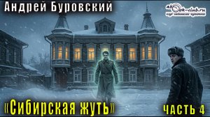 Андрей Буровский - Сибирская жуть. Рассказы о необычном. Часть 4