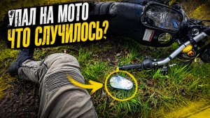 УПАЛ НА МОТО… ЧТО ПОШЛО НЕ ТАК?!