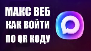 Макс веб как войти по qr коду
