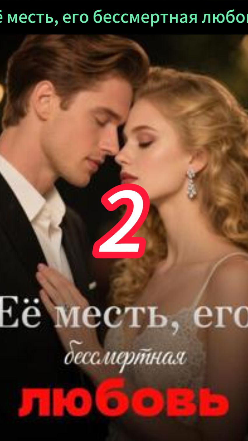 《Её месть, его бессмертная любовь》