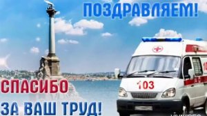 ДЕНЬ РАБОТНИКОВ СКОРОЙ ПОМОЩИ ! МУЗЫКАЛЬНОЕ ПОЗДРАВЛЕНИЕ