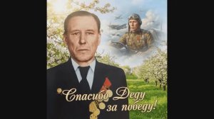 Спасибо деду, деду за победу!