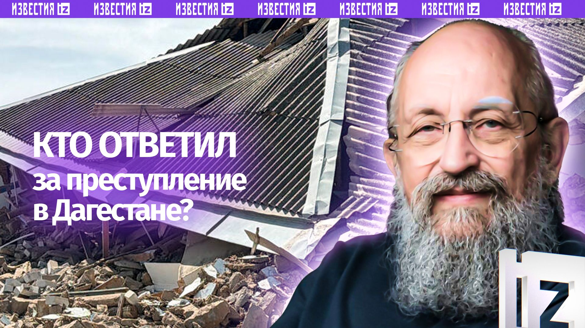 Обыски в Дагестане. Вассерман – о неожиданных последствиях наводнения / Открытым текстом