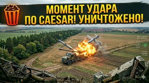 🍿 Удары 3 дронов Ланцет-51 в САУ Caesar Украины