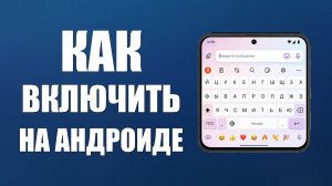 Как включить клавиатуру на андроиде