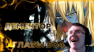 Освободите эту ведьму манга с озвучкой. Главы 604-613 ( @Озвучка манги от Light Fox ) | Реакция