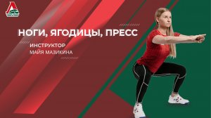 Ноги, Ягодицы, Пресс | Майя Мазикина | 27 апреля