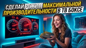 ТВОЙ SMART TV — ЭТО ХЛАМ! 📺 Включи режим ТУРБО на ТВ Боксе