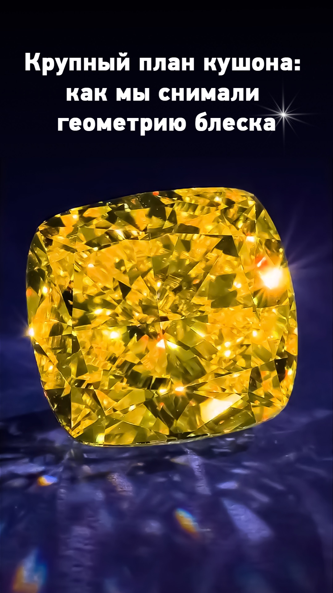 Сегодня у нас съемка огромного жёлтого кушона, показываем вам процесс 💎