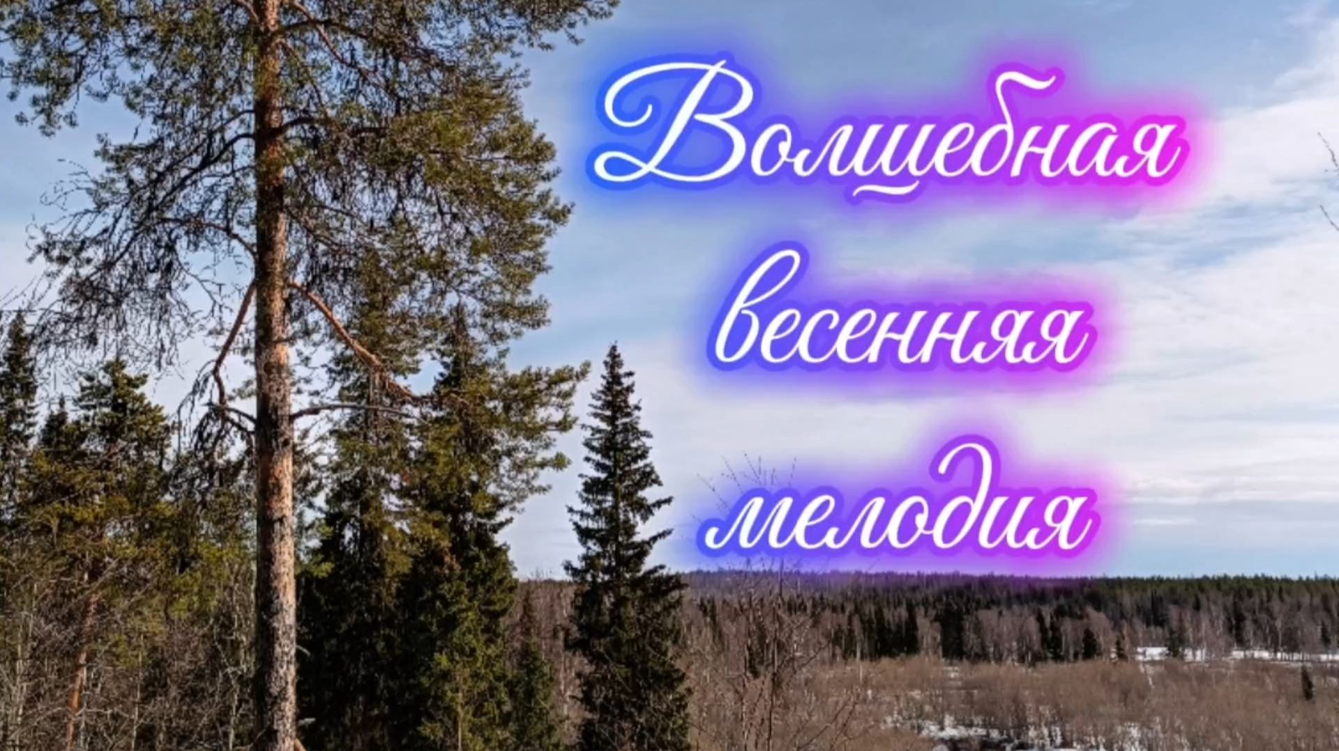 МУЗЫКА ДЛЯ ДУШИ. Волшебная весенняя мелодия