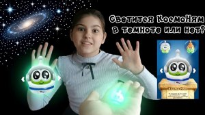 Распаковка амнямов. Светится ли КосмоНям в темноте?