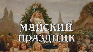 МАЙСКИЙ ПРАЗДНИК и его связь с индоевропейской богиней утренней зари