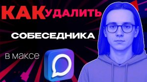 Как удалить собеседника в максе?