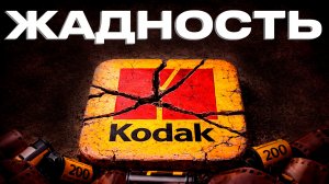 Взлет и падение Kodak: Как своими руками угробить свою же бизнес-империю