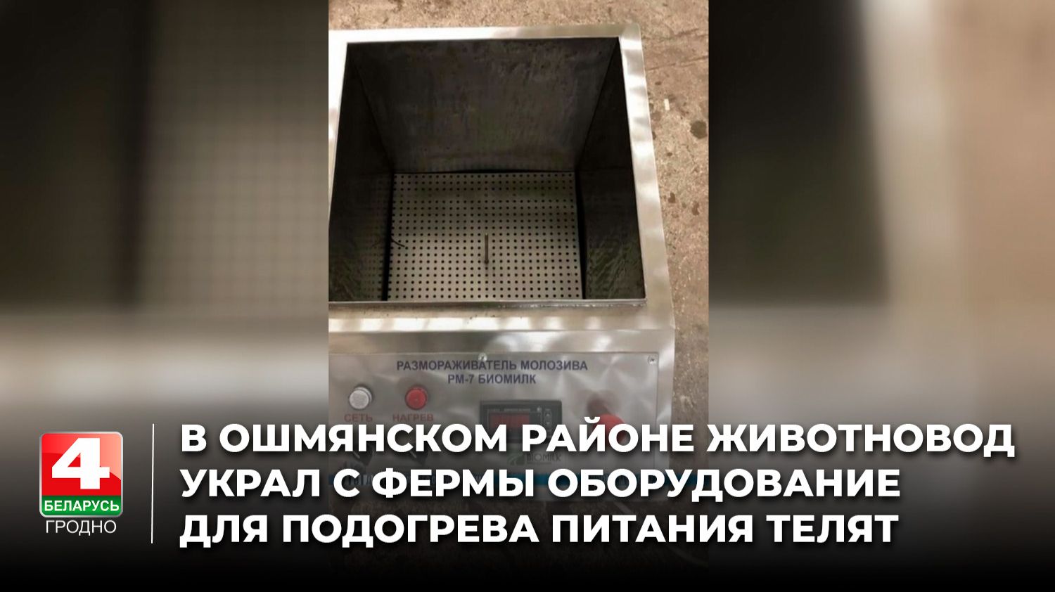 В Ошмянском районе животновод украл с фермы оборудование для подогрева питания телят