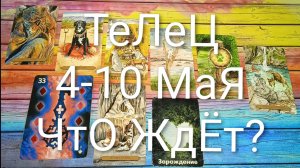 #ТЕЛЕЦ ТАРО НЕДЕЛЬКА 4-10 МАЯ 💖😍😍#ГаданиеНаБудущее#ТароНеделя#ТароПрогноз#ТароГадание