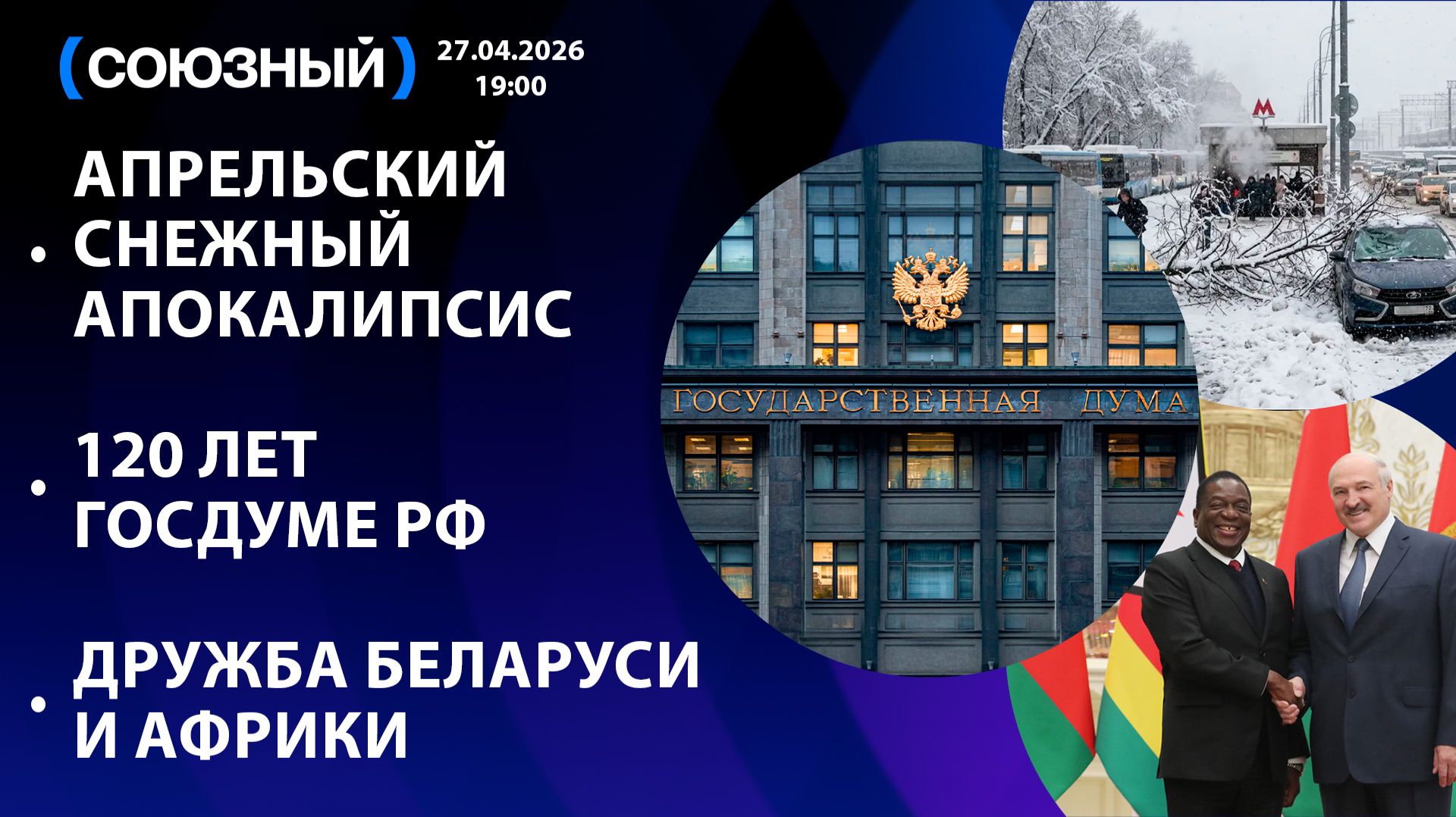 Апрельский снежный апокалипсис / 120 лет Госдуме РФ / Дружба Беларуси и Африки