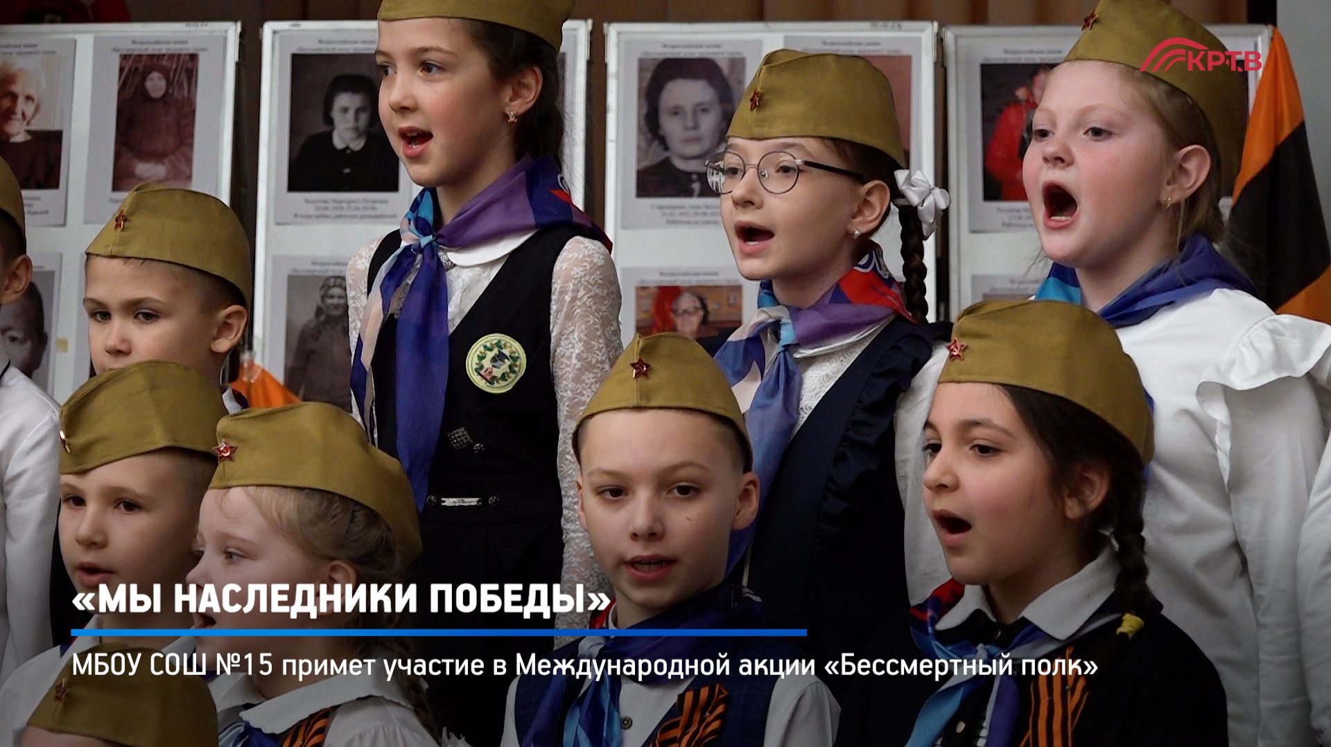 КРТВ. «Мы наследники Победы»