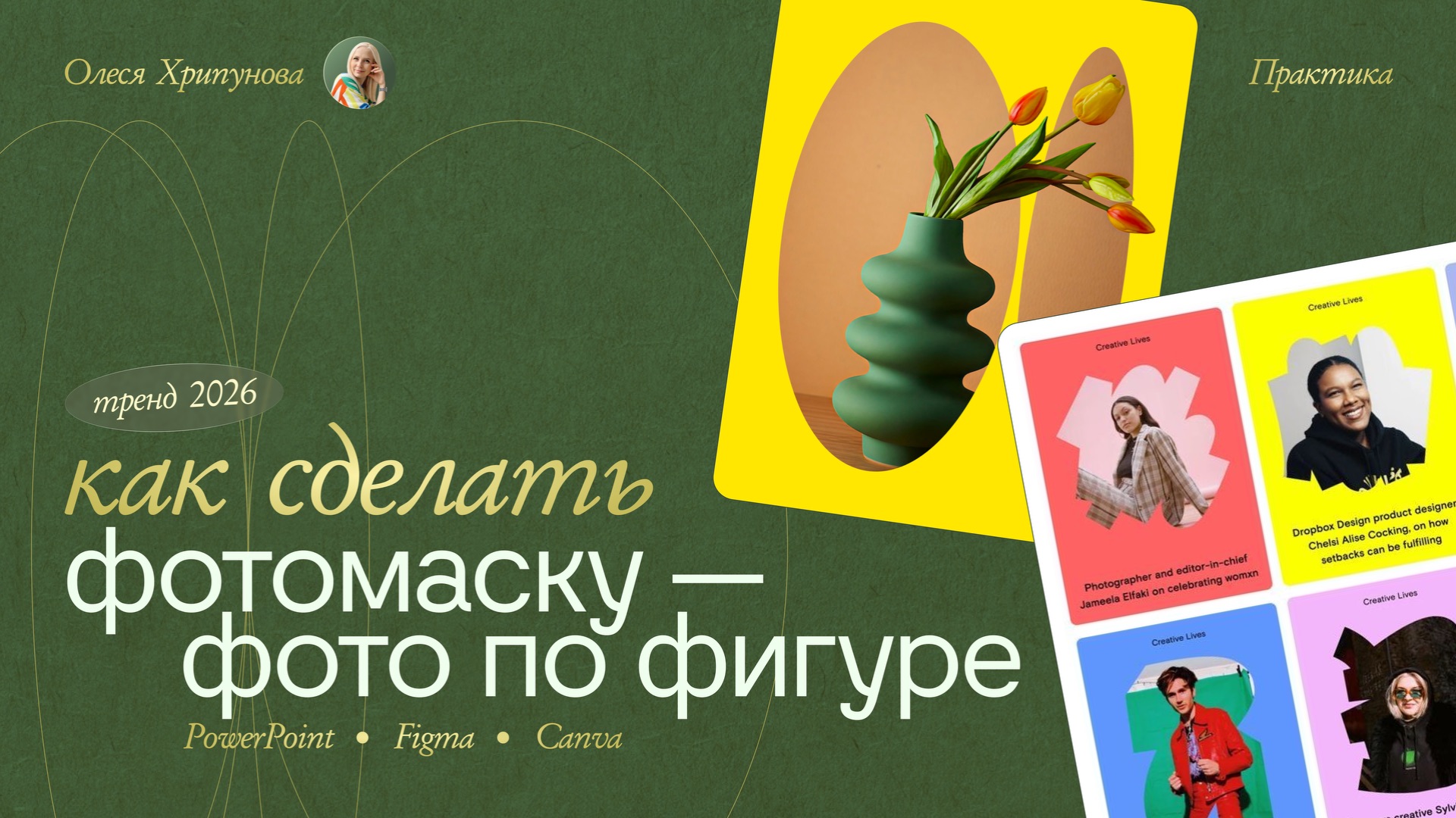 ФОТОМАСКИ В POWERPOINT / FIGMA / CANVA
