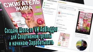 Создаю Шопс от VK AdBlogger для Спортивной группы и начинаю Зарабатывать