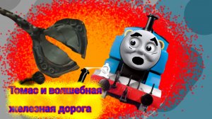 Томас и волшебная железная дорога (содор тл)