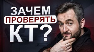 Как не начать лишнее лечение? Заключение КТ нужно проверять!
