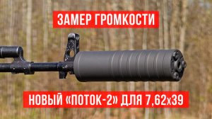 Замер громкости: ДТКП «Поток-2» для 7,62х39 (АК-103/104, АКМ)