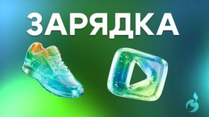 Зарядка «Мини-комплекс на каждый день»