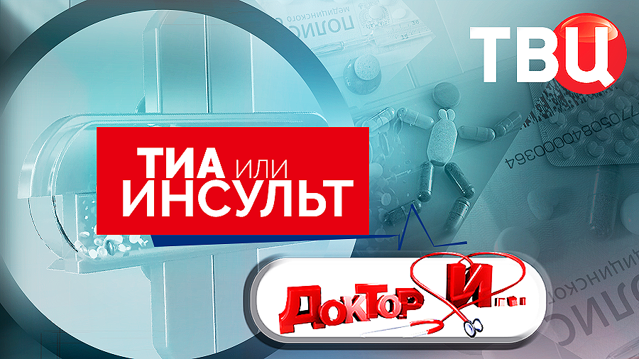 ТИА или инсульт. Доктор И...