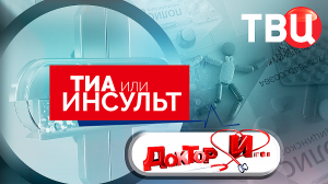 ТИА или инсульт. Доктор И...