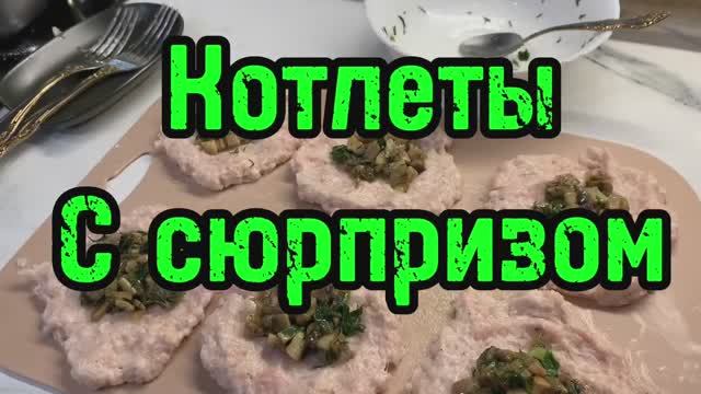 Котлеты с сюрпризом!