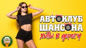 АВТОКЛУБ ШАНСОНА  ❂ ХИТЫ В ДОРОГУ ❂ СЧАСТЛИВОГО ПУТИ! ❂ 16 ❂