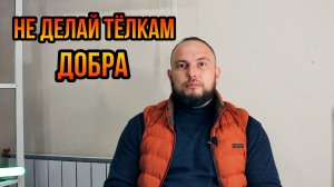 Не делай телкам добра
