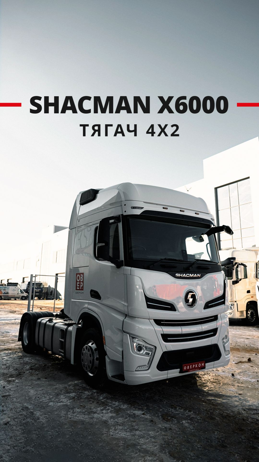 Cедельный тягач Shacman X6000