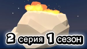 «Конец света» 2 серия 1 сезон