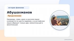 Фамилия Абушахманов: происхождение, значение и склонение