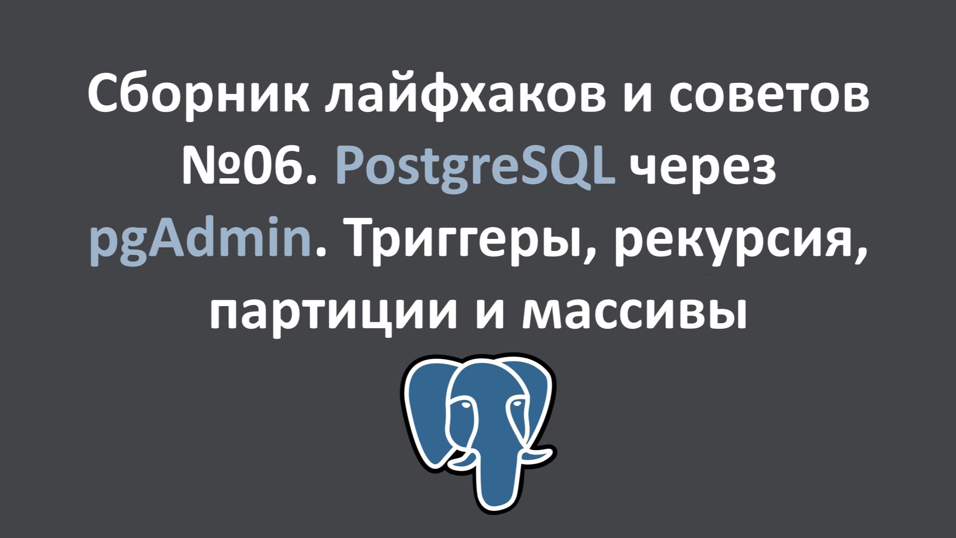 Сборник лайфхаков и советов №06. PostgreSQL. Триггеры, архивация, рекурсии и партиции