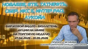 НОВАБЕВ, ВТБ, ТАТНЕФТЬ, СБЕР, Х5, ИНТЕР РАО, ЛУКОЙЛ. БИРЖЕВОЙ БЮЛЛЕТЕНЬ АКЦИИ НА ММВБ 27.04-01.05.26