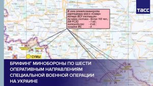 Брифинг Минобороны по шести оперативным направлениям специальной военной операции на Украине
