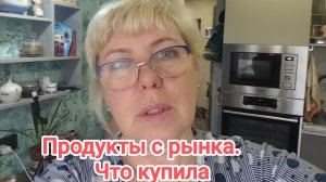 Продукты с рынка. Что купила. Распаковка.27-04-2026