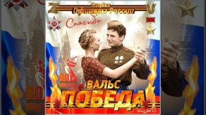 Студия «Офицеры России» - Вальс «Победа» (С) автор Лик Д.С.