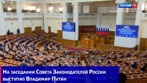 На заседании Совета законодателей России выступил Владимир Путин