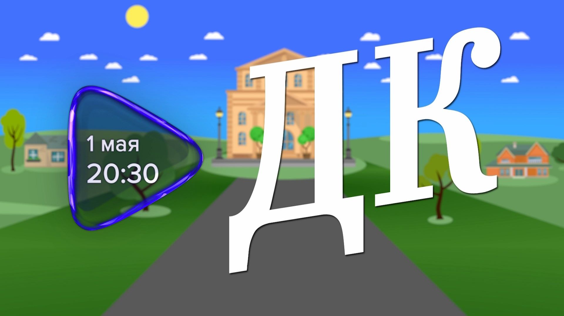 Анонс. ДК. Подвязье (1 мая 2026 года)