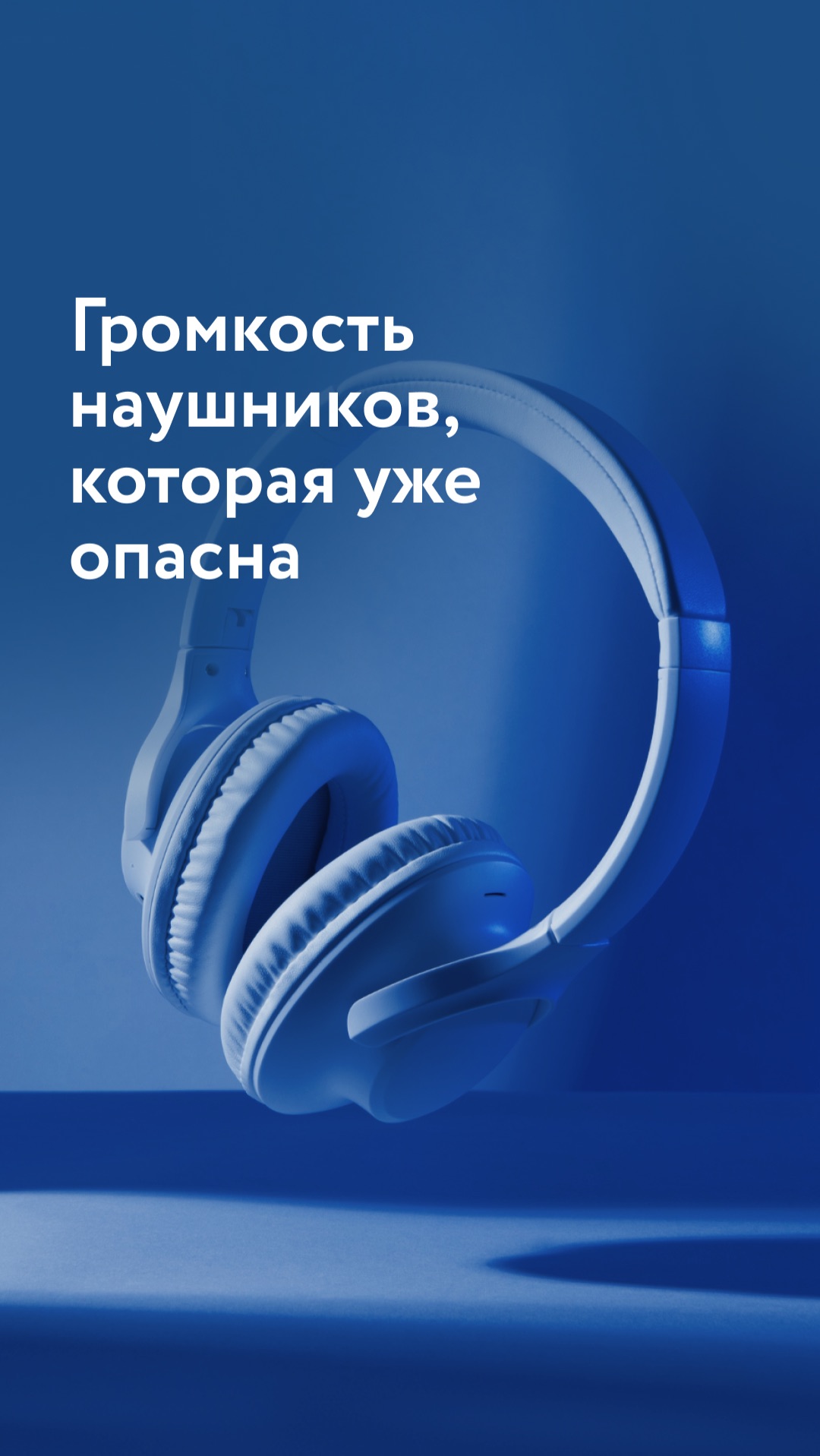 Громкость наушников, которая опасна